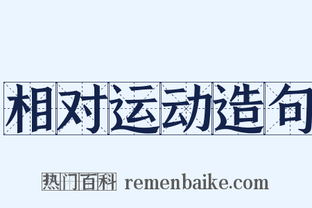 相对运动造句是什么意思的图片